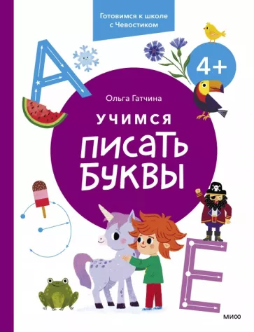 Ольга Гатчина: Учимся писать буквы. 4+. Готовимся к школе с Чевостиком