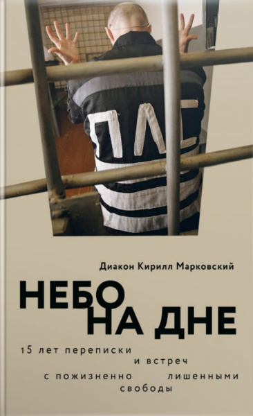 Кирилл Диакон: Небо на дне. 15 лет переписки и встреч с пожизненно лишенными свободы (с автографом автора)