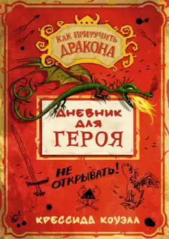 Крессида Коуэлл: Как приручить дракона. Дневник для героя