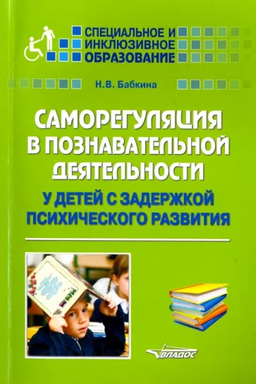 Наталья Бабкина: Саморегуляция в познавательной деятельности у детей с задержкой психического развития. Учебное пос.