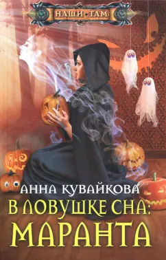 Анна Кувайкова: В ловушке сна:  Маранта