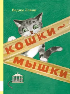 Вадим Левин: Кошки-мышки