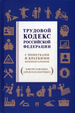 Трудовой кодекс Российской Федерации. С пометками и краткими комментариями (в шутку и всерьез)