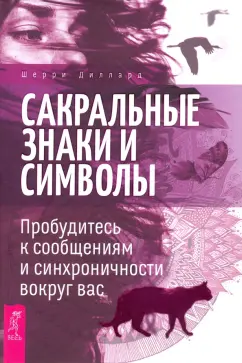 Шерри Диллард: Сакральные знаки и символы. Пробудитесь к сообщениям и синхроничности вокруг вас