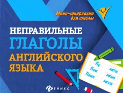 Евгения Бахурова: Неправильные глаголы английского языка