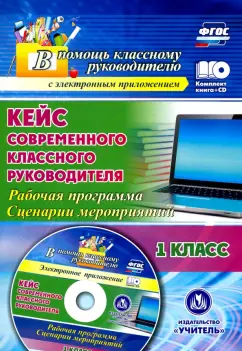 Алевтина Бондаренко: Кейс современного классного руководителя. 1 класс. Рабочая программа и сценарии мероприятий (+CD)
