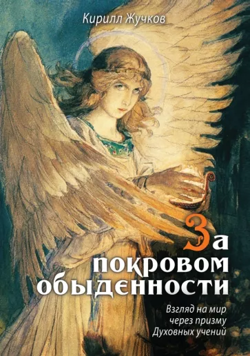 Кирилл Жучков: За покровом обыденности. Взгляд на мир через призму Духовных учений