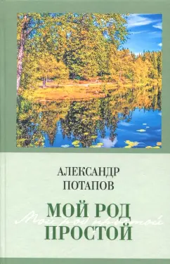 Александр Потапов: Мой род простой