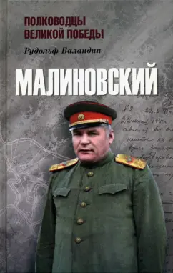 Рудольф Баландин: Малиновский