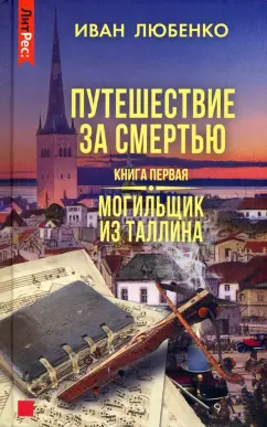 Иван Любенко: Путешествие за смертью. Книга первая. Могильщик из Таллина