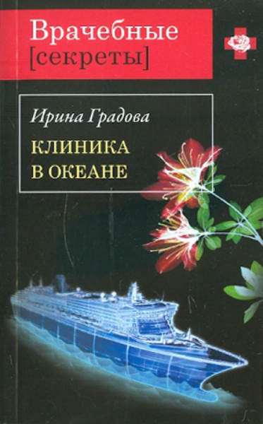 Ирина Градова: Клиника в океане