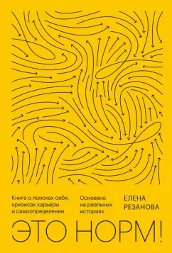 Елена Резанова: Это норм! Книга о поисках себя, кризисах карьеры и самоопределении