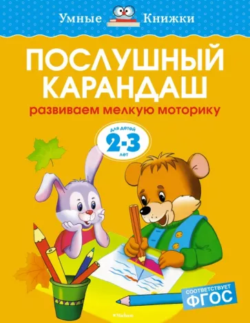 Ольга Земцова: Послушный карандаш. Развиваем мелкую моторику. 2-3 года. ФГОС