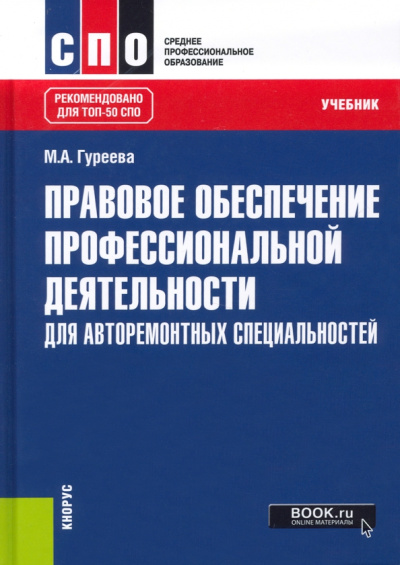 Марина Гуреева: Правовое обеспечение профессиональной деятельности. Для авторемонтных специальностей. Учебник