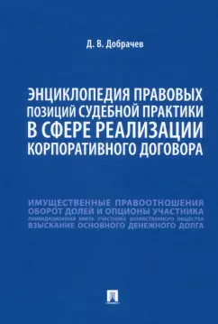 Денис Добрачев: Энциклопедия правовых позиций судебной практики в сфере реализации корпоративного договора