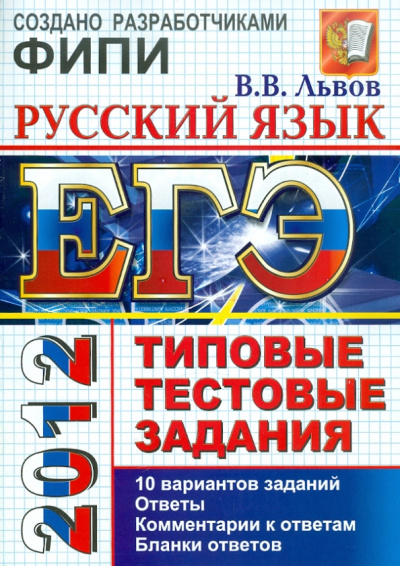 Валентин Львов: ЕГЭ 2012 Русский язык. Типовые тестовые задания