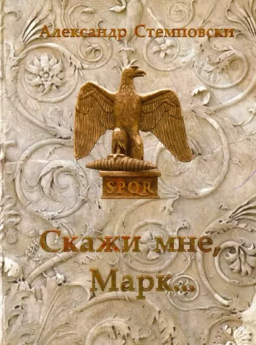 Александр Стемповски: Скажи мне, Марк...