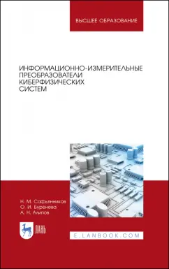Сафьянников, Алипов, Буренева: Информационно-измерительные преобразования киберфизических систем. Учебное пособие