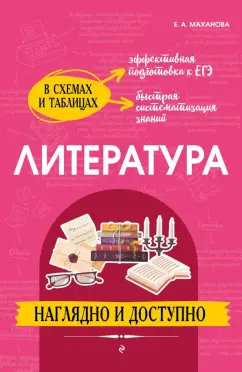 Елена Маханова: Литература. Наглядно и доступно