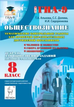 Альхова, Долева, Сидоренкова: Обществознание. 8 класс. Тематические контрольные работы для проверки образовательных достижений