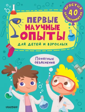 Полина Бердышева: Первые научные опыты для детей и взрослых