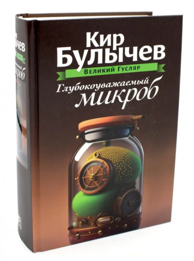 Булычев Кир (Можейко И.В.): Глубокоуважаемый микроб. Т. 2