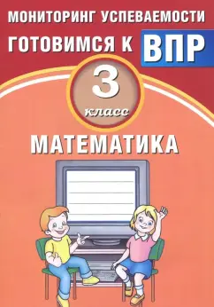 В.К. Баталова: Математика. 3 класс. Мониторинг успеваемости. Готовимся к ВПР