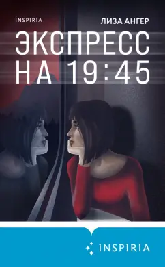 Лиза Ангер: Экспресс на 19: 45
