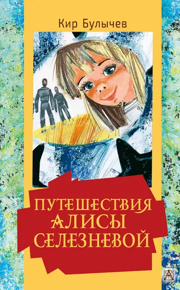 Булычев Кир: Путешествия Алисы Селезневой