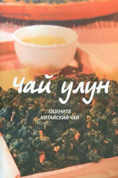Вэй Пань: Чай улун. Оцените китайский чай