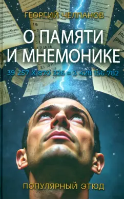 Георгий Челпанов: О памяти и мнемонике