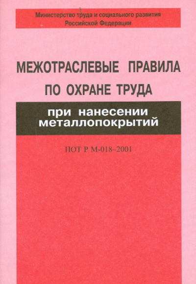 Межотраслевые правила по охране труда при нанесении металлопокрытий