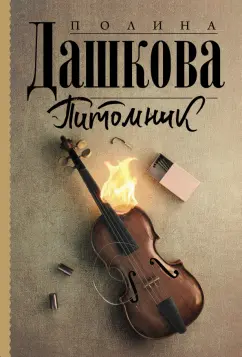Полина Дашкова: Питомник