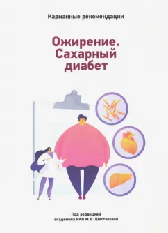 Карманные рекомендации по лечению сахарного диабета