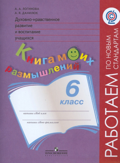 Данилюк, Логинова: Духовно-нравственное развитие и воспитание учащихся. 6 класс. Книга моих размышлений. ФГОС
