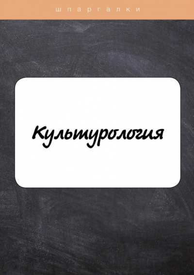А. Барышева: Культурология