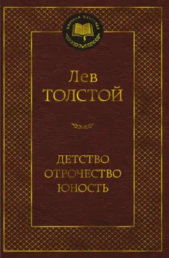 Лев Толстой: Детство. Отрочество. Юность