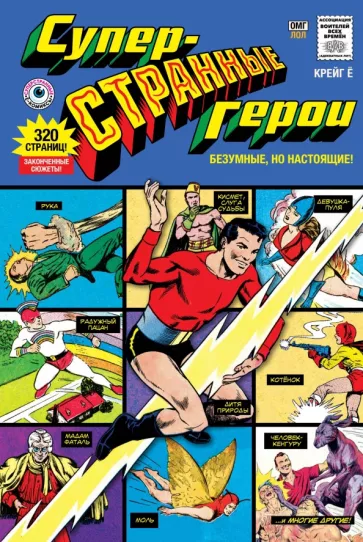 Ё. Крейг: Суперстранные герои