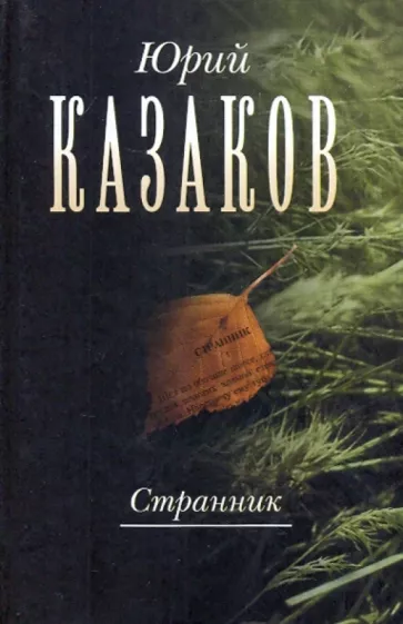 Юрий Казаков: Странник. Собрание сочинений в 3-х томах. Том 1