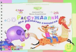 Гин, Андржеевская: Рассуждалки для развития смекалки. Для детей 7-8 лет и их родителей
