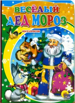 Ольга Корнеева: Веселый Дед Мороз