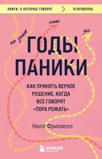 Нелл Фриззелл: Годы паники. Как принять верное решение, когда все говорят "пора рожать"