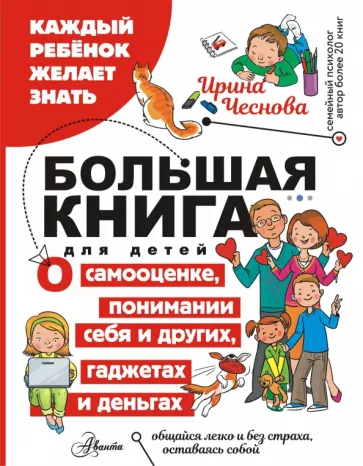 Ирина Чеснова: Большая книга для детей. О самооценке, понимании себя и других, гаджетах и деньгах