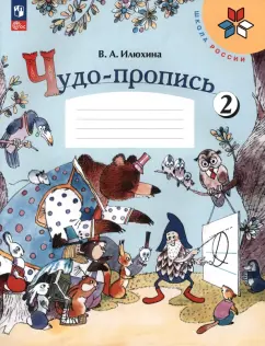 Вера Илюхина: Чудо-пропись. 1 класс. В 4-х частях. Часть 2. ФГОС