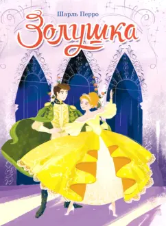 Шарль Перро: Золушка