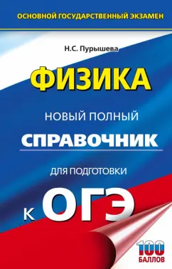 Наталия Пурышева: ОГЭ. Физика. Новый полный справочник для подготовки к ОГЭ