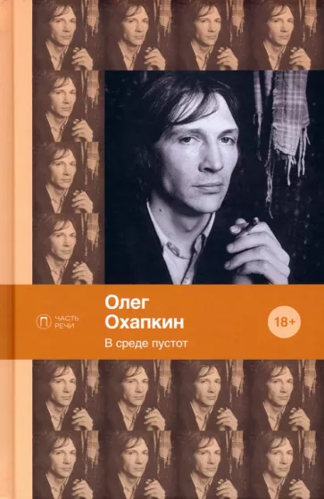Олег Охапкин: В среде пустот