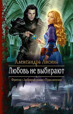Александра Лисина: Любовь не выбирают