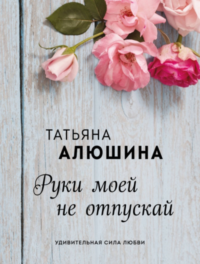 Татьяна Алюшина: Руки моей не отпускай