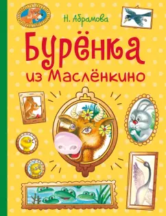 Наталья Абрамова: Бурёнка из Маслёнкино